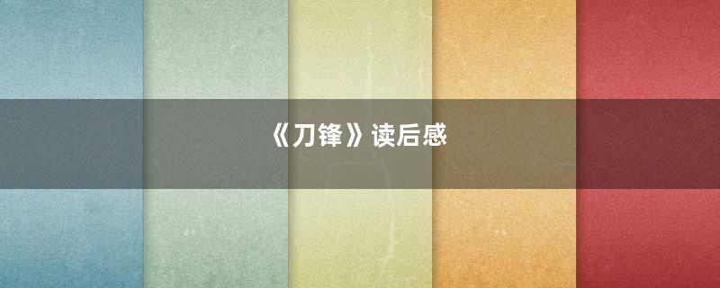 《刀锋》读后感