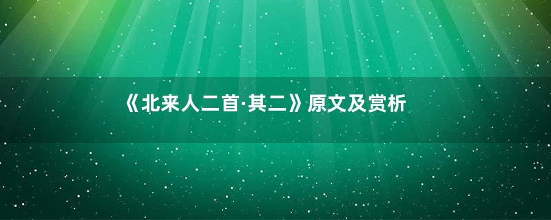 《北来人二首·其二》原文及赏析