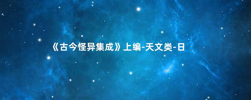 《古今怪异集成》上编-天文类-日