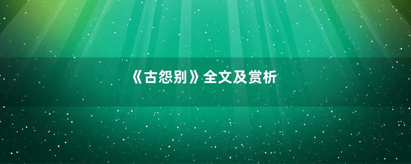 《古怨别》全文及赏析