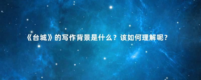 《台城》的写作背景是什么？该如何理解呢？