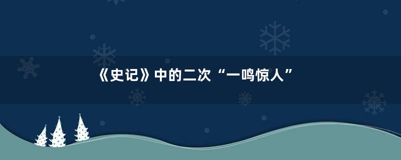 《史记》中的二次“一鸣惊人”