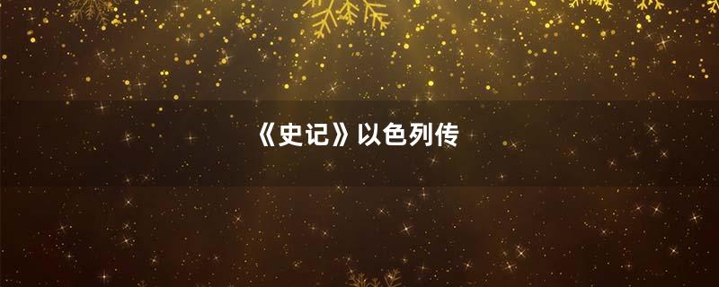 《史记》以色列传