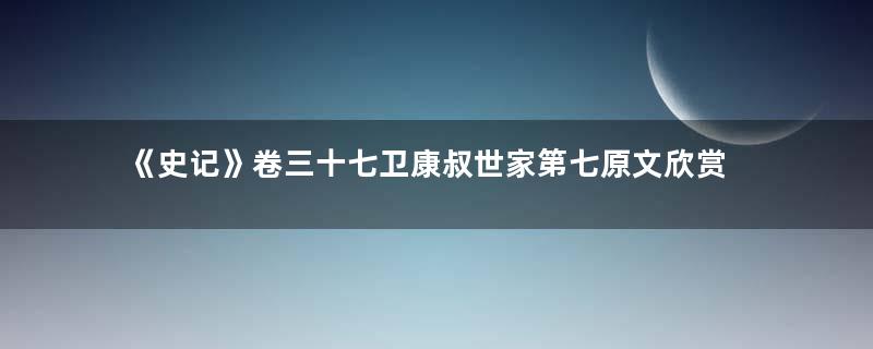 《史记》卷三十七卫康叔世家第七原文欣赏