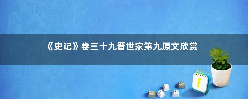 《史记》卷三十九晋世家第九原文欣赏