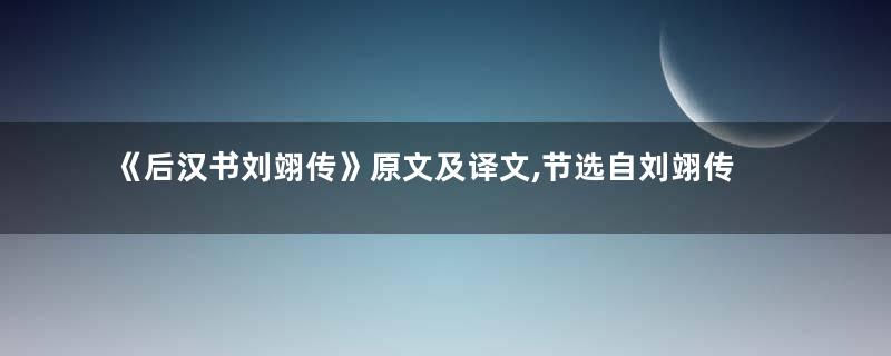 《后汉书刘翊传》原文及译文,节选自刘翊传