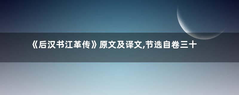 《后汉书江革传》原文及译文,节选自卷三十九