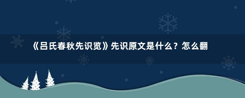 《吕氏春秋先识览》先识原文是什么？怎么翻译？