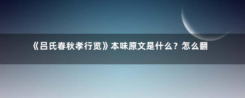 《吕氏春秋孝行览》本味原文是什么？怎么翻译？