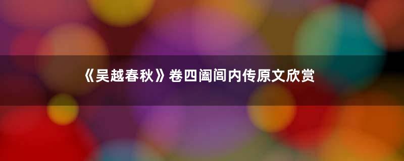 《吴越春秋》卷四阖闾内传原文欣赏