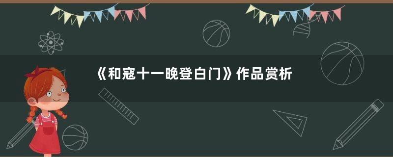 《和寇十一晚登白门》作品赏析