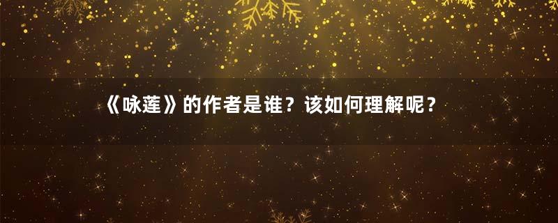 《咏莲》的作者是谁？该如何理解呢？