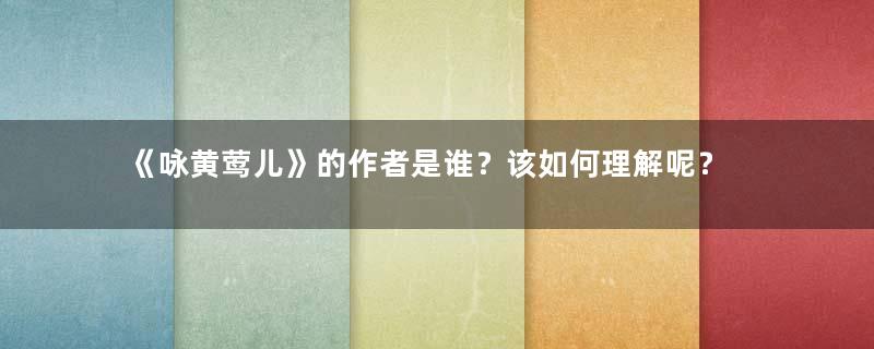 《咏黄莺儿》的作者是谁？该如何理解呢？