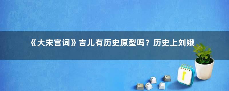 《大宋宫词》吉儿有历史原型吗？历史上刘娥有子女吗？