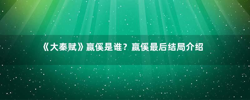 《大秦赋》嬴傒是谁？嬴傒最后结局介绍