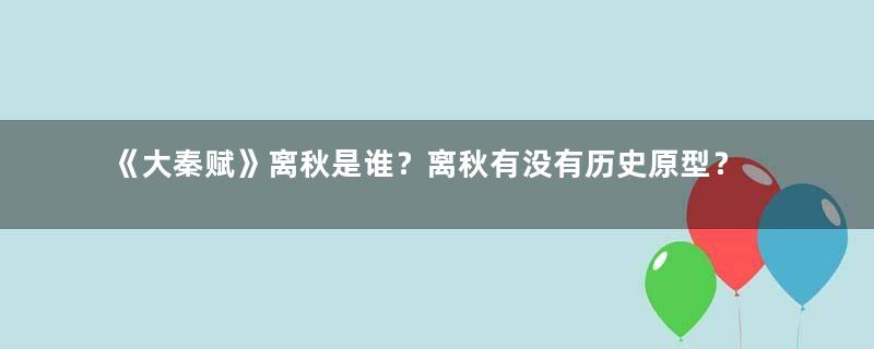 《大秦赋》离秋是谁？离秋有没有历史原型？