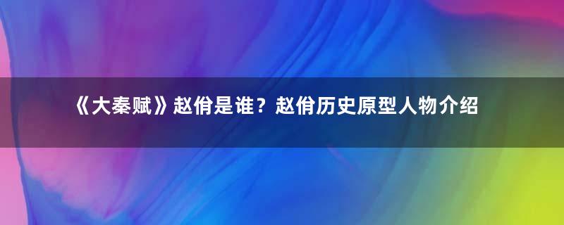 《大秦赋》赵佾是谁？赵佾历史原型人物介绍