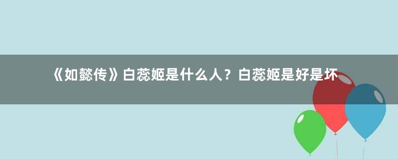 《如懿传》白蕊姬是什么人？白蕊姬是好是坏