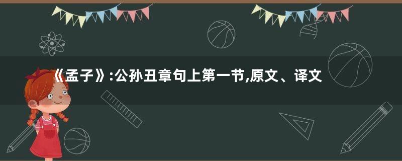 《孟子》:公孙丑章句上第一节,原文、译文及注释