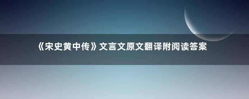 《宋史黄中传》文言文原文翻译附阅读答案