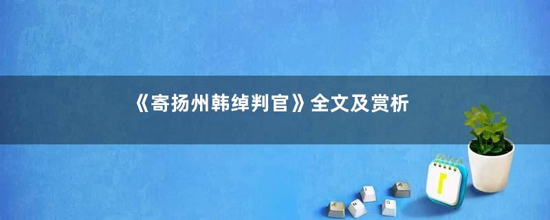 《寄扬州韩绰判官》全文及赏析