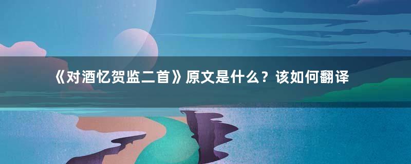 《对酒忆贺监二首》原文是什么？该如何翻译呢？