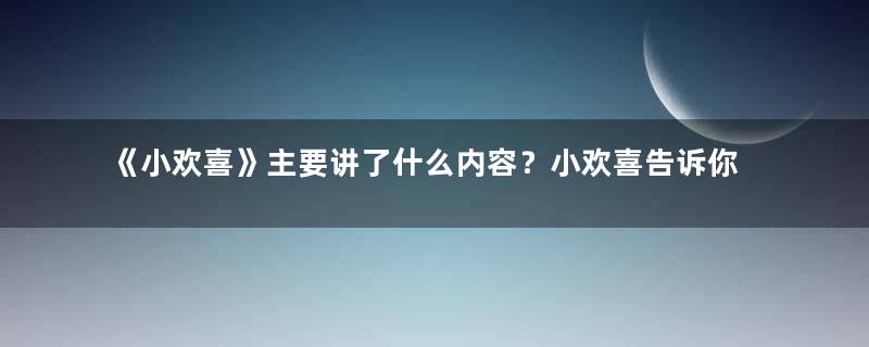 《小欢喜》主要讲了什么内容？小欢喜告诉你教育需要哪些东西！