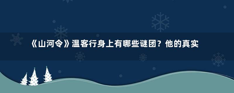 《山河令》温客行身上有哪些谜团？他的真实身份是什么？