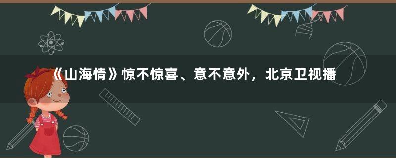 《山海情》惊不惊喜、意不意外，北京卫视播放了原声版