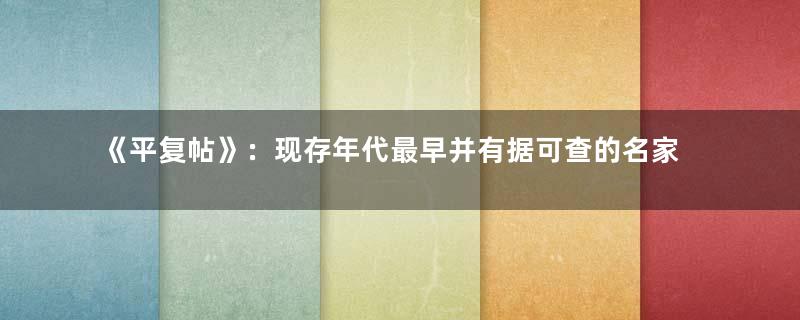 《平复帖》：现存年代最早并有据可查的名家法帖