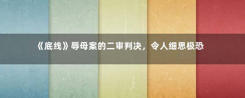 《底线》辱母案的二审判决，令人细思极恐