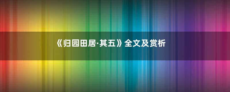 《归园田居·其五》全文及赏析