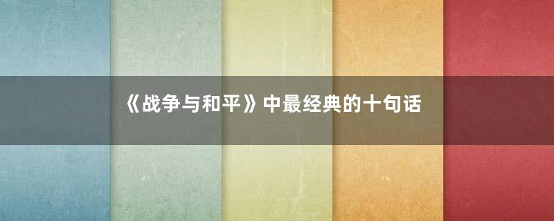 《战争与和平》中最经典的十句话