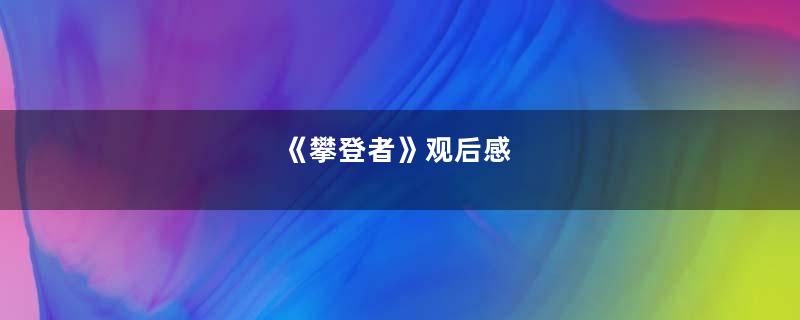 《攀登者》观后感