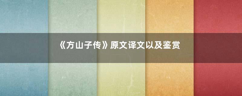 《方山子传》原文译文以及鉴赏