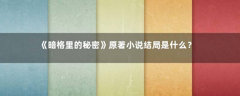 《暗格里的秘密》原著小说结局是什么？