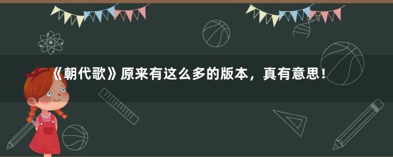 《朝代歌》原来有这么多的版本，真有意思！
