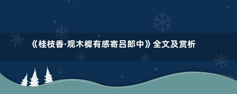 《桂枝香·观木樨有感寄吕郎中》全文及赏析