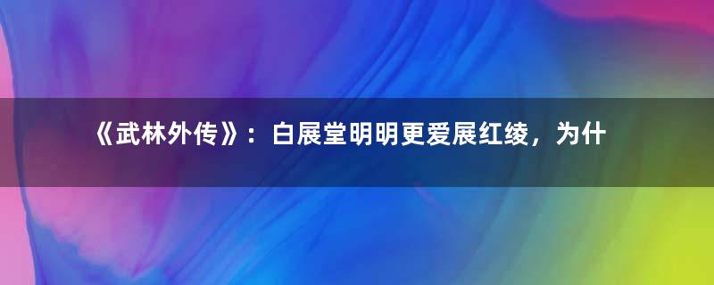 《武林外传》：白展堂明明更爱展红绫，为什么却选择了佟湘玉？