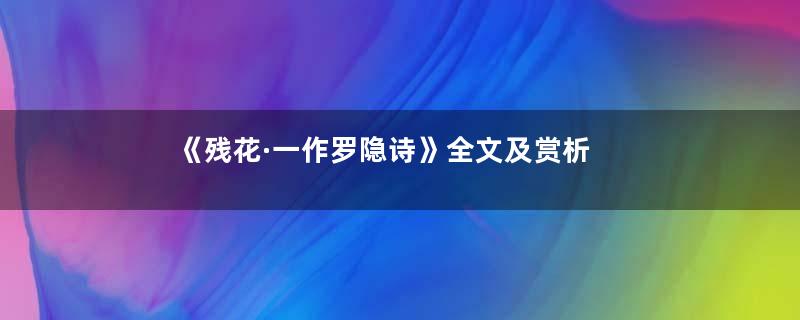 《残花·一作罗隐诗》全文及赏析