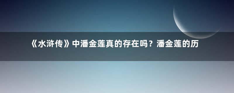 《水浒传》中潘金莲真的存在吗？潘金莲的历史原型是谁？