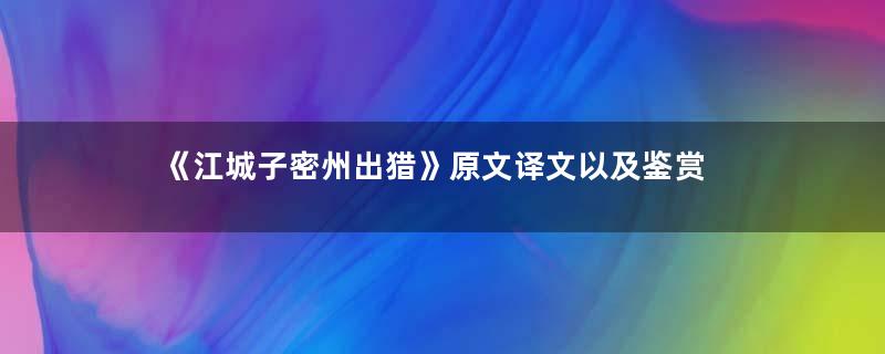 《江城子密州出猎》原文译文以及鉴赏