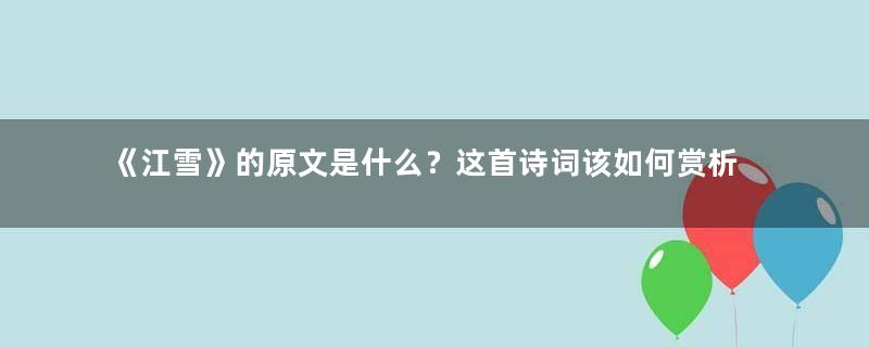 《江雪》的原文是什么？这首诗词该如何赏析呢？