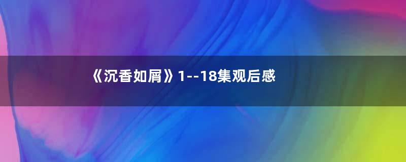 《沉香如屑》1--18集观后感