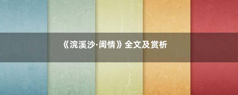 《浣溪沙·闺情》全文及赏析