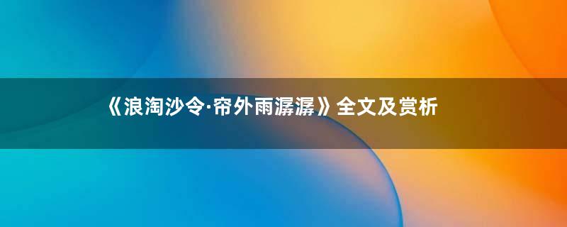 《浪淘沙令·帘外雨潺潺》全文及赏析