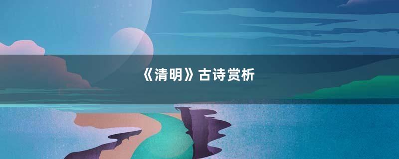 《清明》古诗赏析