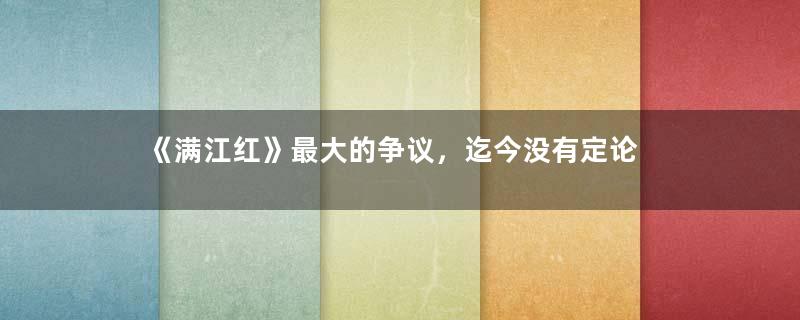 《满江红》最大的争议，迄今没有定论