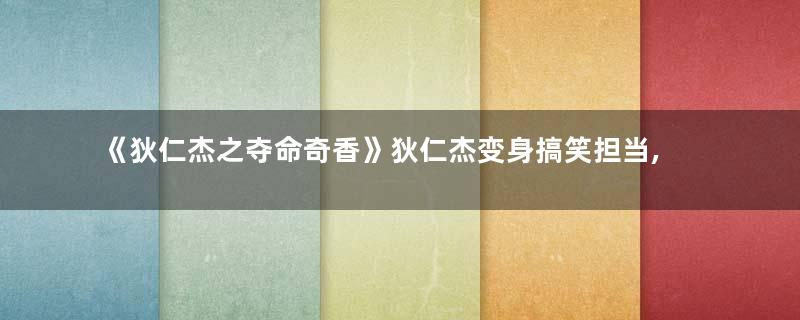 《狄仁杰之夺命奇香》狄仁杰变身搞笑担当,由杨树林主演
