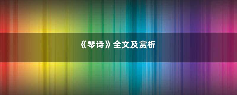 《琴诗》全文及赏析
